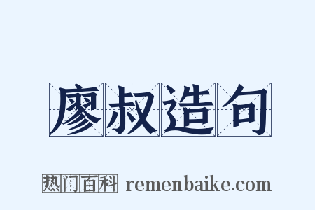 廖叔造句是什么意思的图片